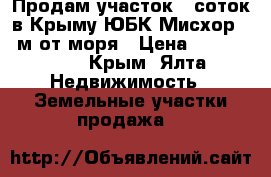 Продам участок 6 соток в Крыму ЮБК Мисхор 350м от моря › Цена ­ 5 200 000 - Крым, Ялта Недвижимость » Земельные участки продажа   